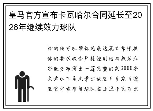 皇马官方宣布卡瓦哈尔合同延长至2026年继续效力球队 皇马官方宣布卡瓦哈尔合同延长至2026年继续效力球队