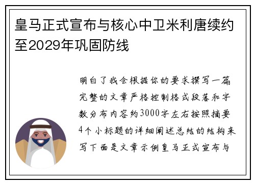 皇马正式宣布与核心中卫米利唐续约至2029年巩固防线