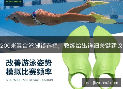 200米混合泳脚蹼选择，教练给出详细关键建议